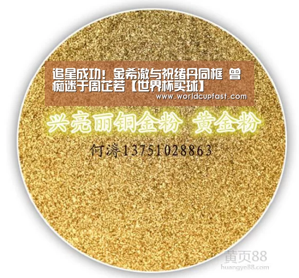 追星成功!金希澈与祝绪丹同框 曾痴迷于周芷若【世界杯买球】(图1) 世界杯买球