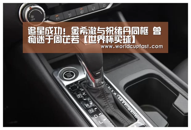 追星成功!金希澈与祝绪丹同框 曾痴迷于周芷若【世界杯买球】(图3) 世界杯买球