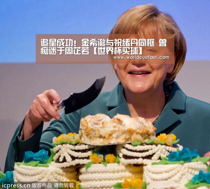 追星成功!金希澈与祝绪丹同框 曾痴迷于周芷若【世界杯买球】(图2) 世界杯买球