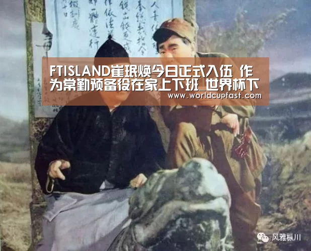 FTISLAND崔珉焕今日正式入伍 作为常勤预备役在家上下班_世界杯下注官网