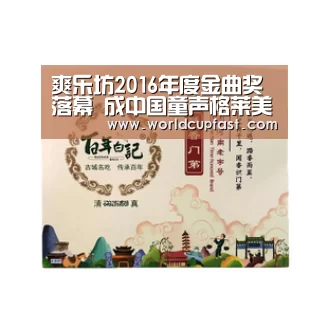 爽乐坊2016年度金曲奖落幕 成中国童声格莱美‘世界杯下注网站’(图1) 世界杯下注官网