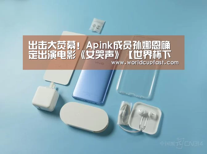 出击大荧幕!Apink成员孙娜恩确定出演电影《女哭声》【世界杯下注官网】(图1) 世界杯下注网站官网