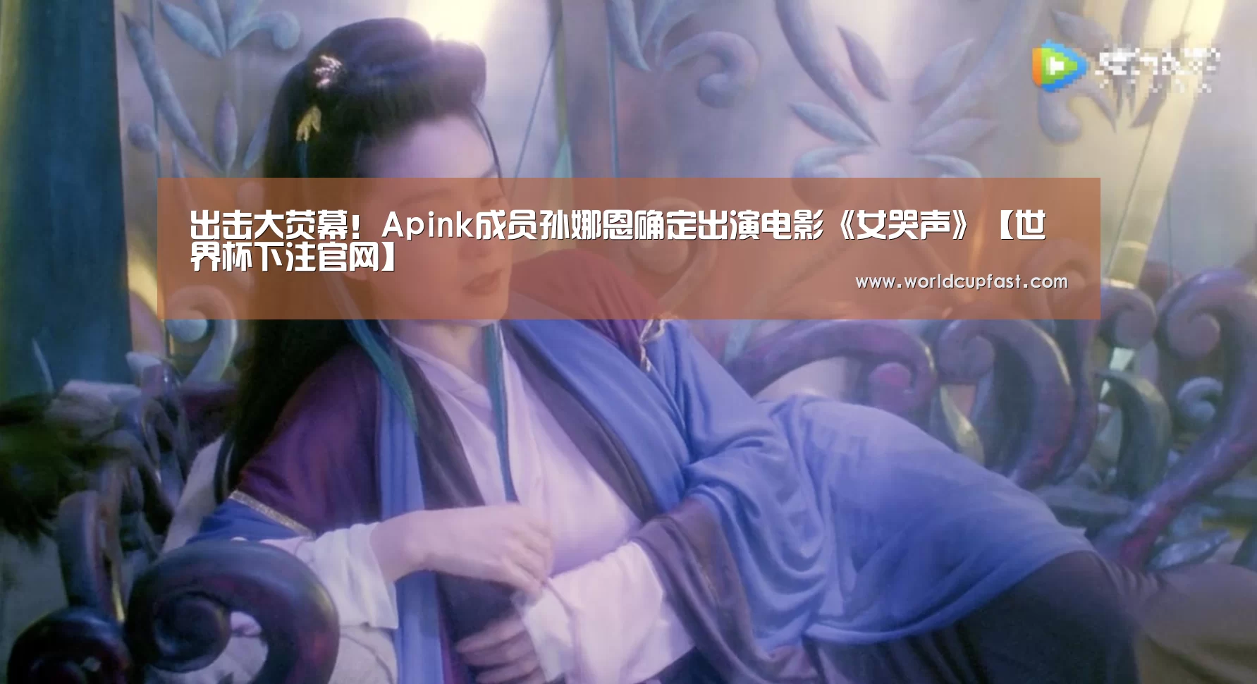 出击大荧幕!Apink成员孙娜恩确定出演电影《女哭声》【世界杯下注官网】(图2) 世界杯下注网站
