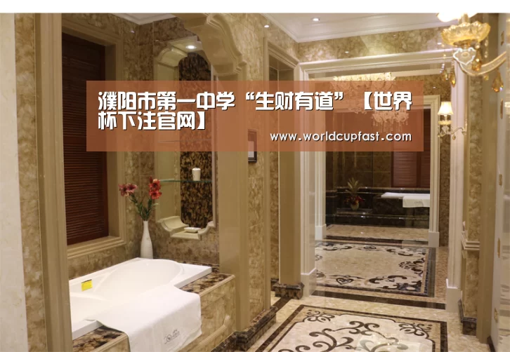 濮阳市第一中学“生财有道”【世界杯下注官网】(图1) 世界杯下注官网