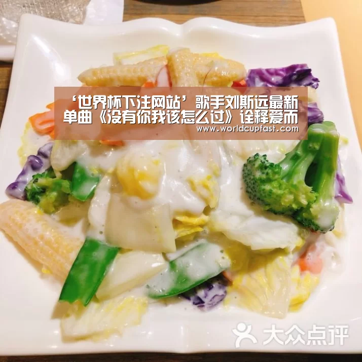 ‘世界杯下注网站’歌手刘斯远最新单曲《没有你我该怎么过》诠释爱而不得的无奈(图1) 世界杯下注网站