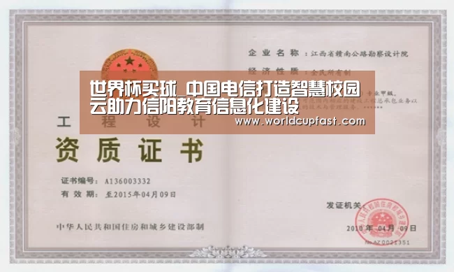世界杯买球_中国电信打造智慧校园云助力信阳教育信息化建设(图1) 世界杯买球