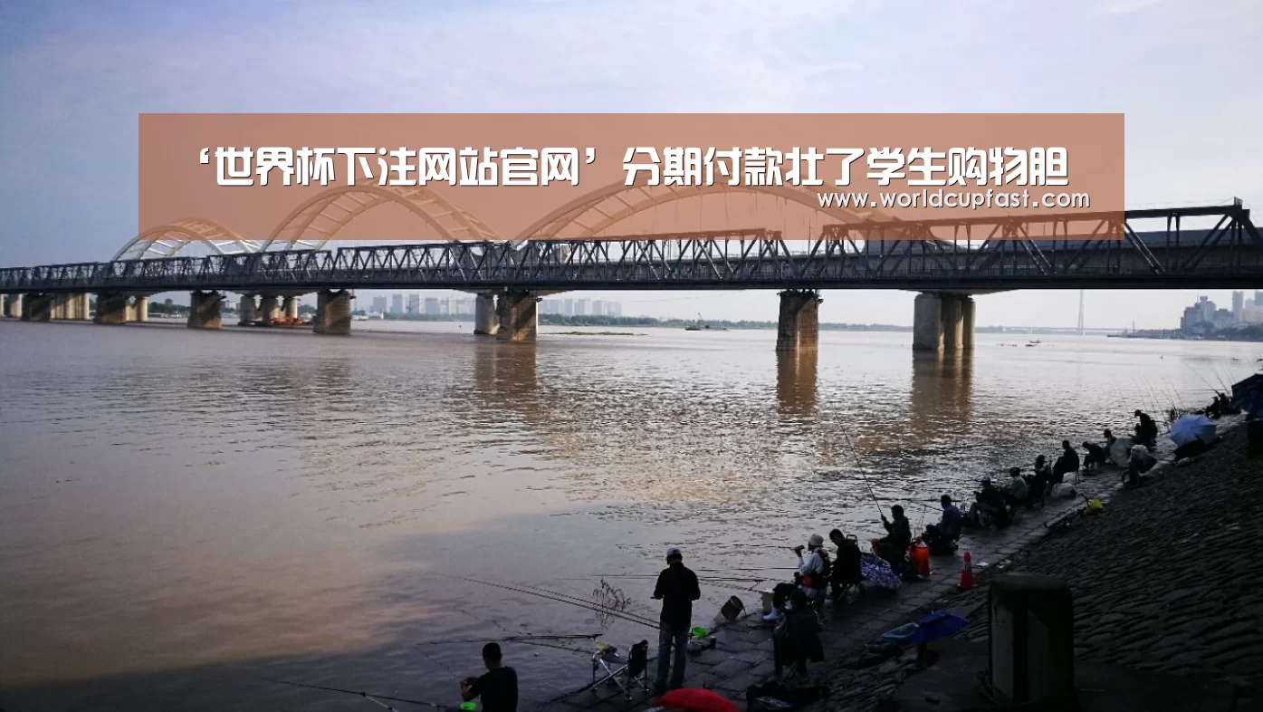 ‘世界杯下注网站官网’分期付款壮了学生购物胆(图4) 世界杯下注官网