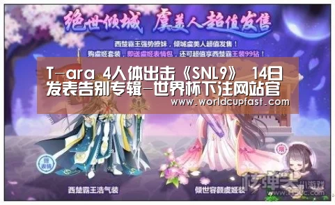T-ara 4人体出击《SNL9》 14日发表告别专辑-世界杯下注网站官网(图1) 世界杯下注网站