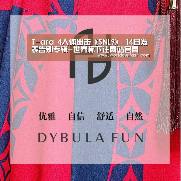 T-ara 4人体出击《SNL9》 14日发表告别专辑-世界杯下注网站官网(图2) 世界杯买球